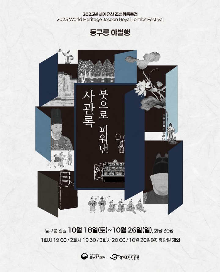 2025년 세계유산 조선왕릉축전_동구릉 야별행 포스터