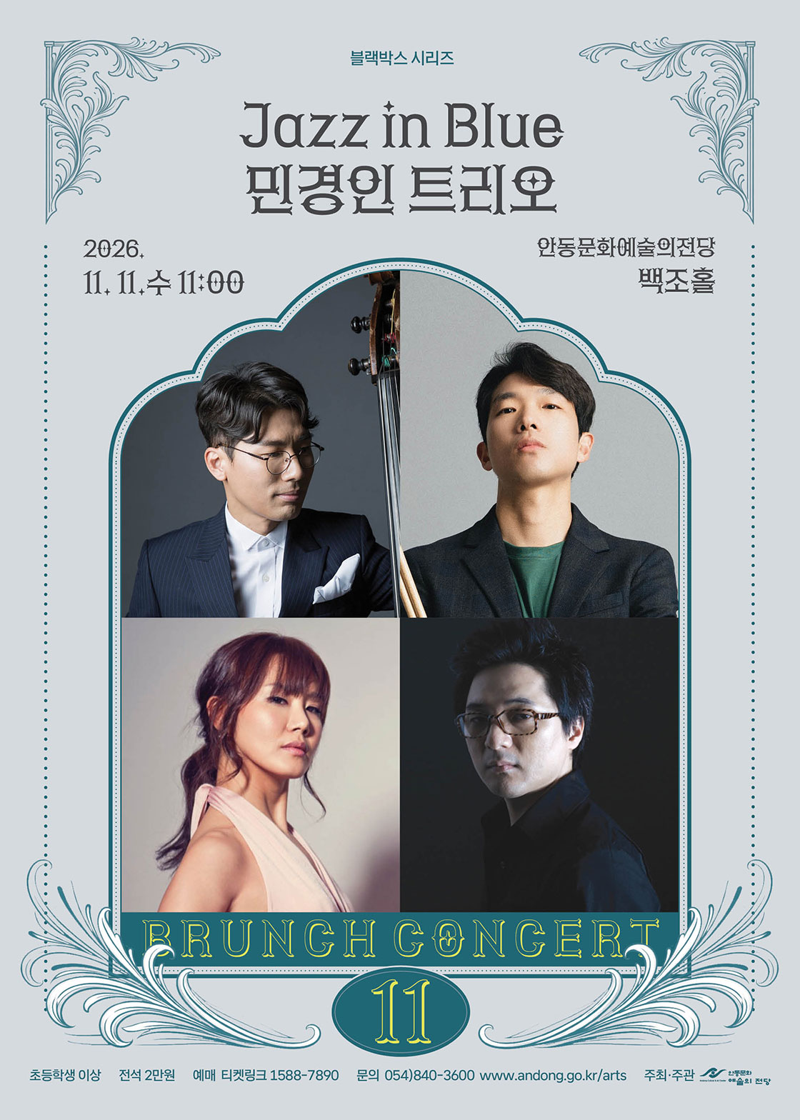 [안동] 11월 브런치 콘서트 - 블랙박스 시리즈 'Jazz in Blue 민경인 트리오'