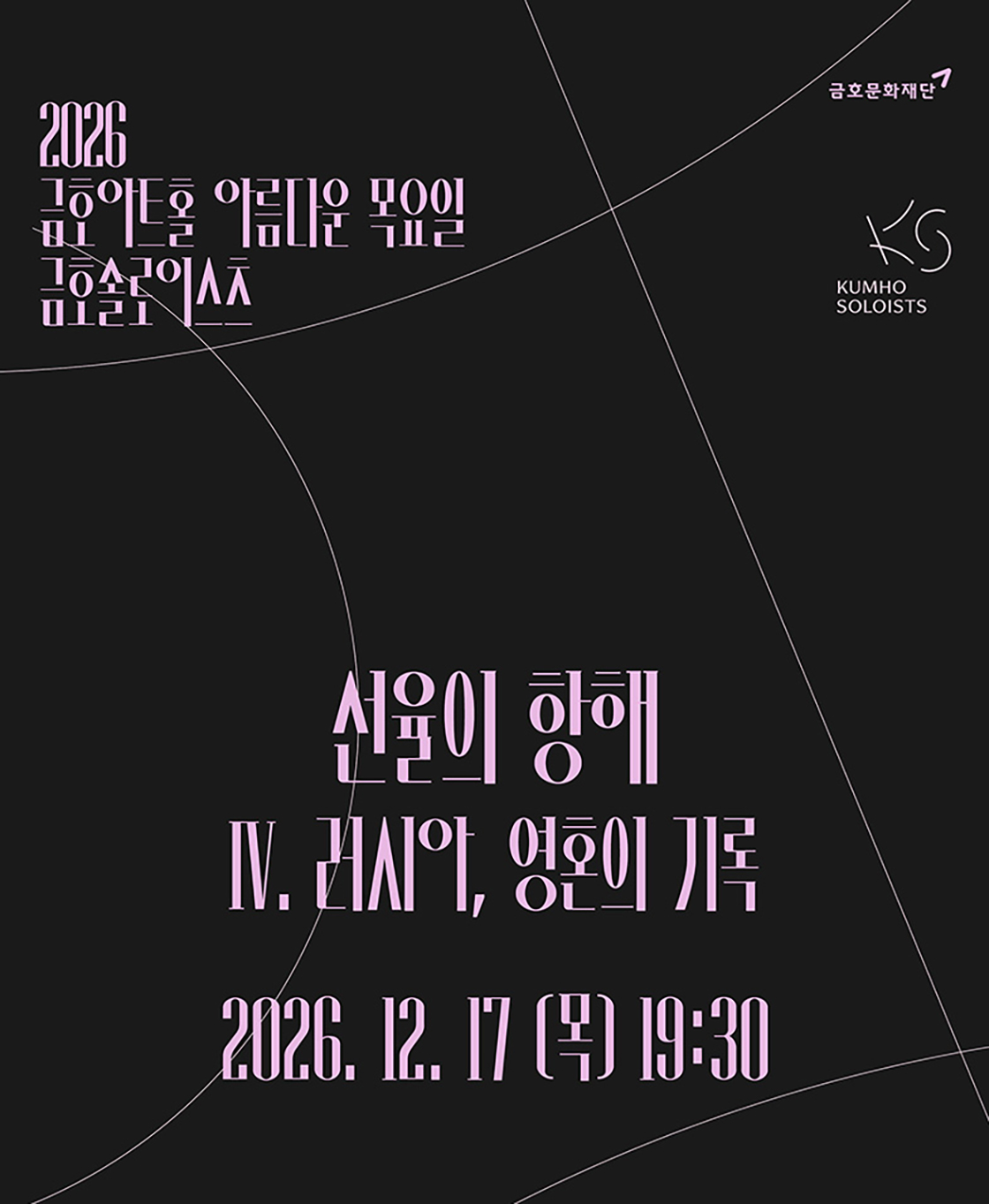 금호솔로이스츠 < IV. 러시아, 영혼의 기록 >