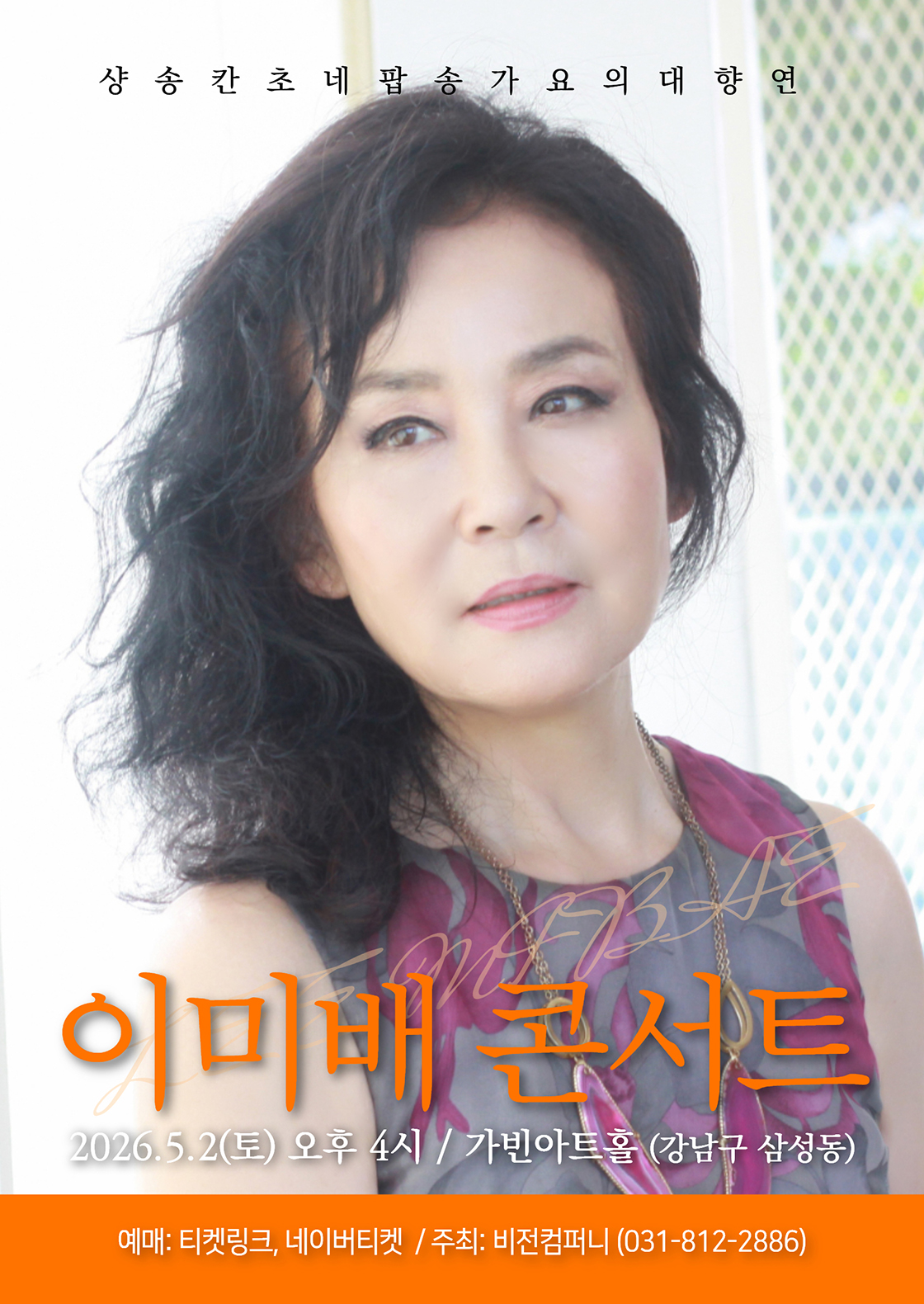 이미배 콘서트