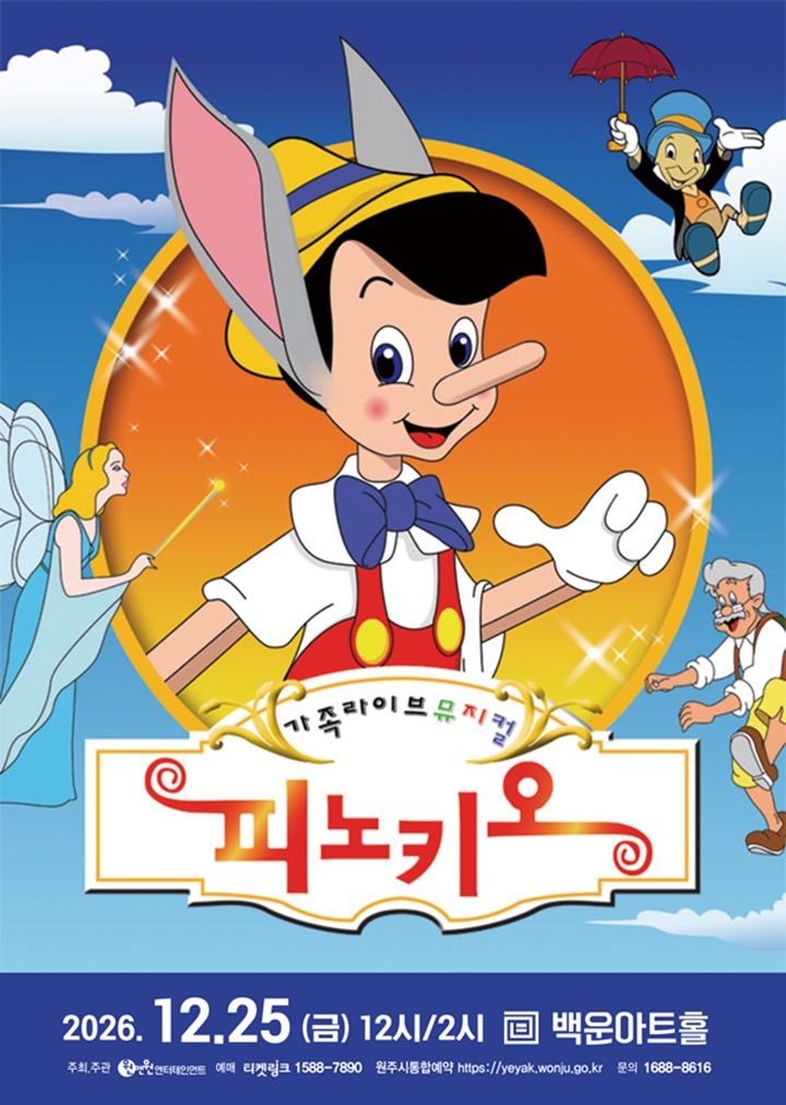 명작가족뮤지컬 <피노키오> - 원주