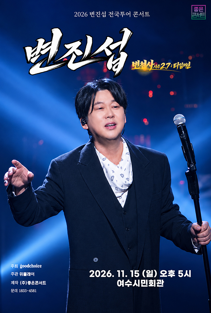 2026 변진섭 전국투어 콘서트 : 변천사 시즌2.7 : 타임머신 - 여수