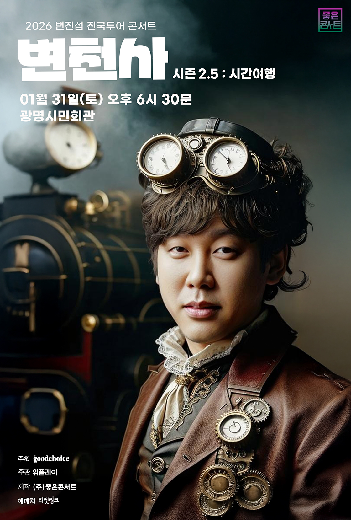 2026 변진섭 전국투어 콘서트 : 변천사 시즌2.5 : 시간여행 - 광명 포스터