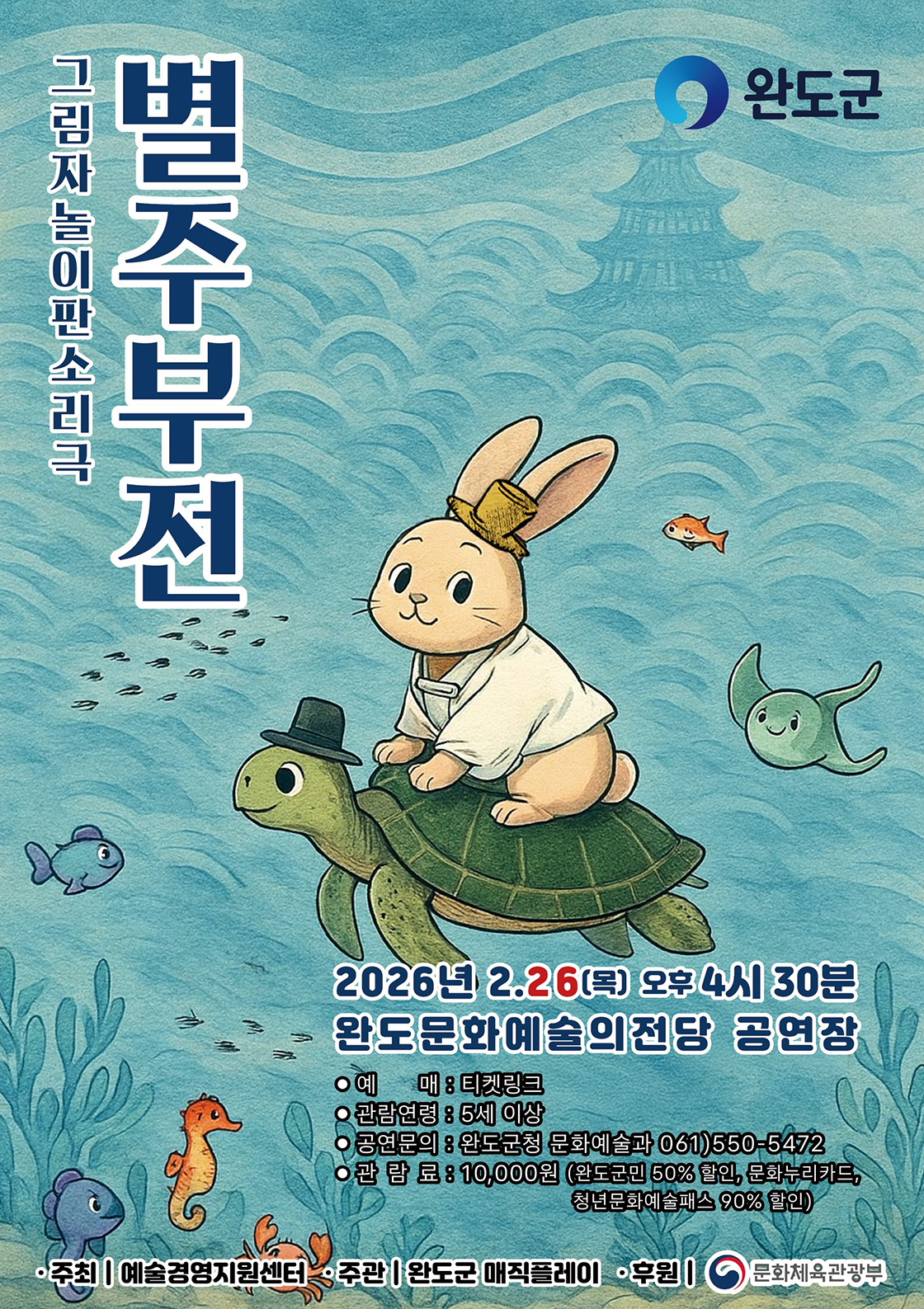 <별주부전> 완도