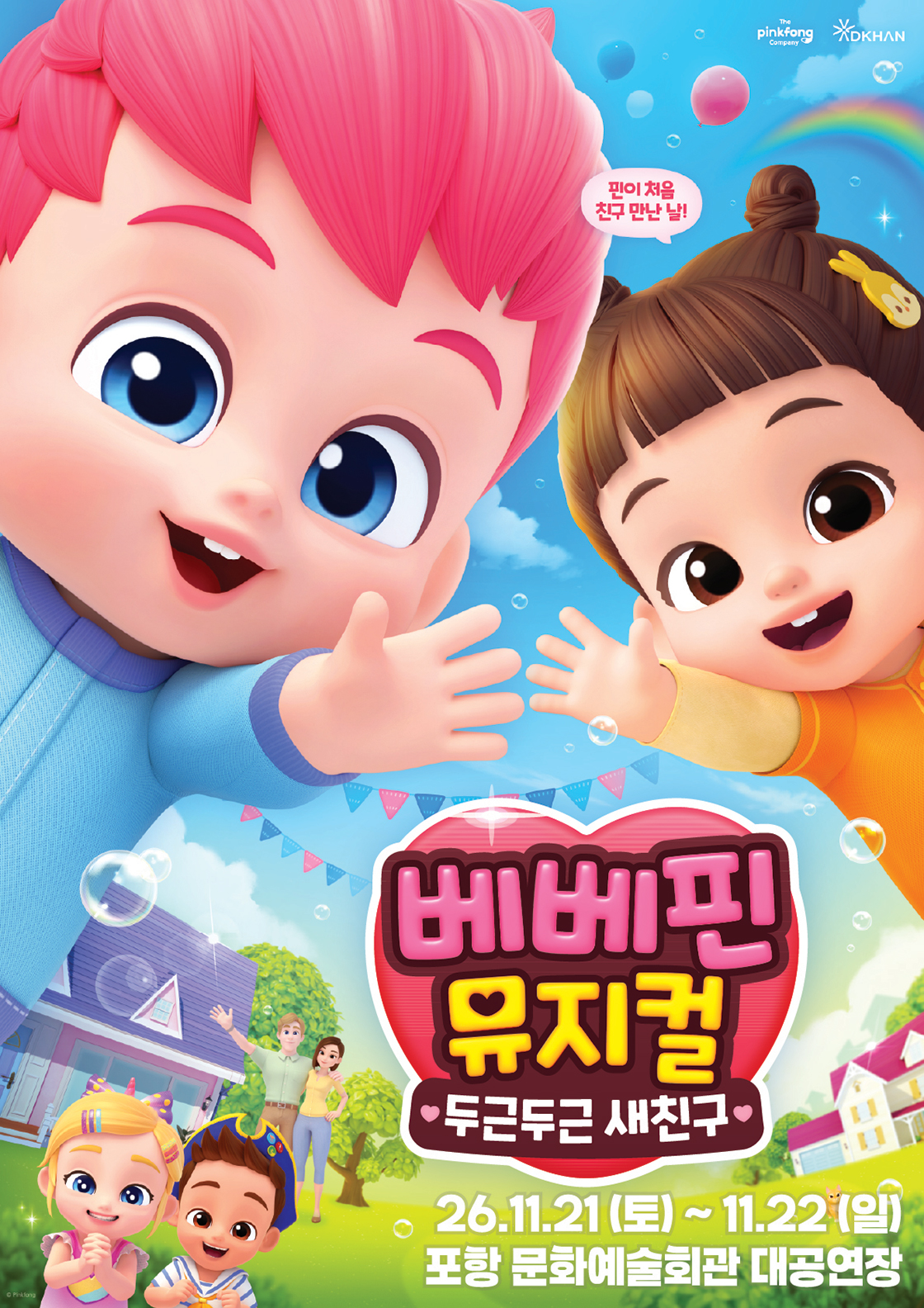베베핀 뮤지컬 <두근두근 새친구> - 포항