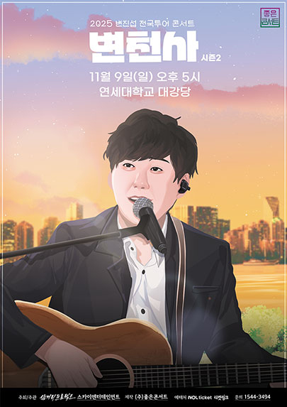 2025 변진섭 전국투어 콘서트 : 변천사 시즌2 - 서울 포스터