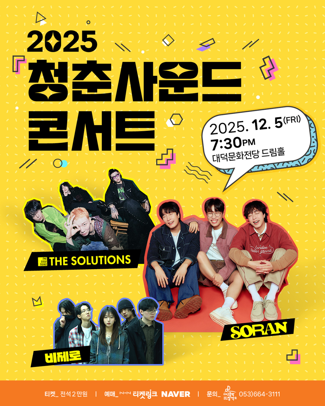 청춘사운드콘서트 - 대구