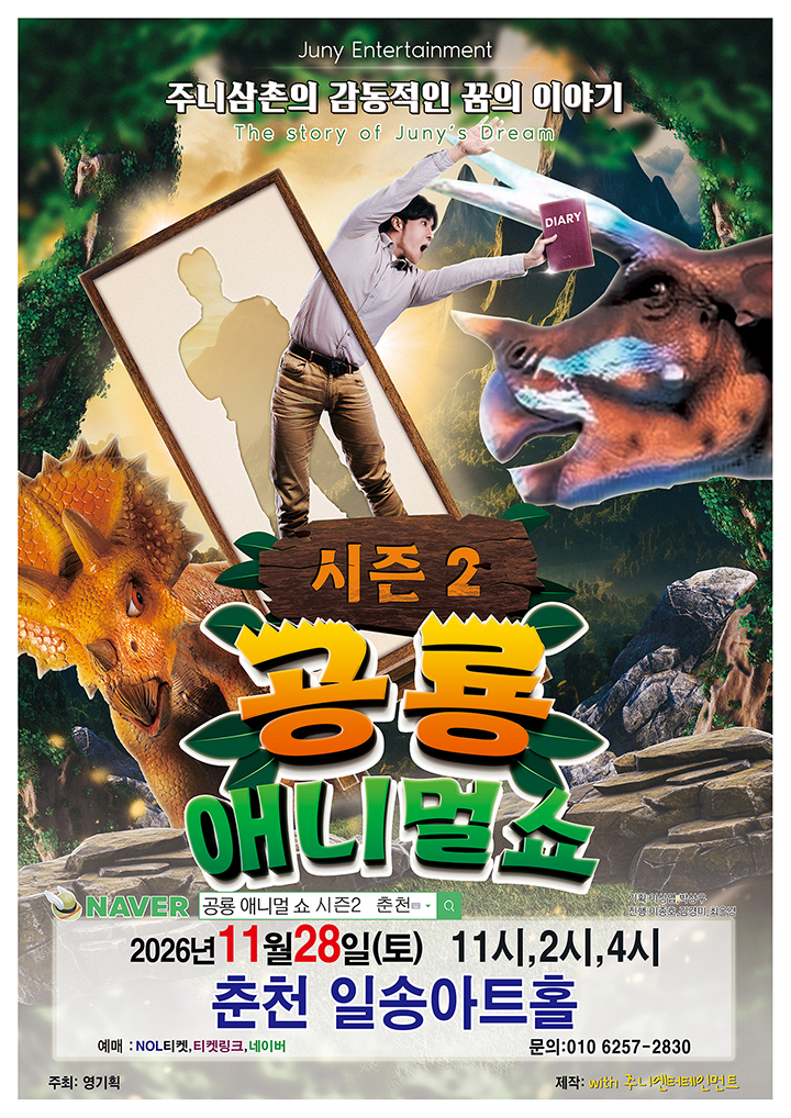 가족매직쇼 '공룡 애니멀 쇼 시즌2' - 춘천