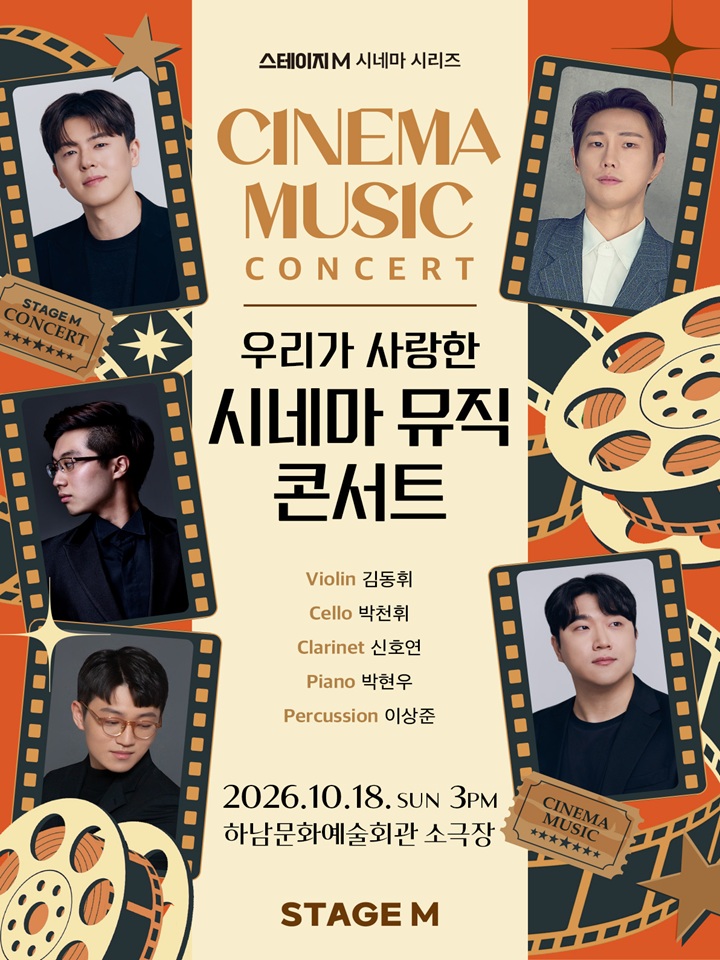 우리가 사랑한 시네마 뮤직 콘서트 2026 - 하남