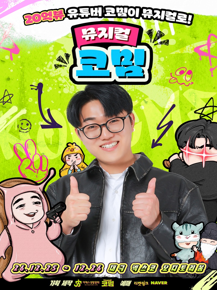 가족뮤지컬 <코밈> - 대구