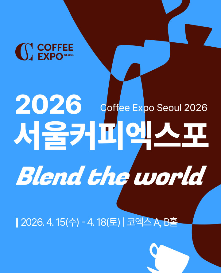 2026 서울커피엑스포 포스터