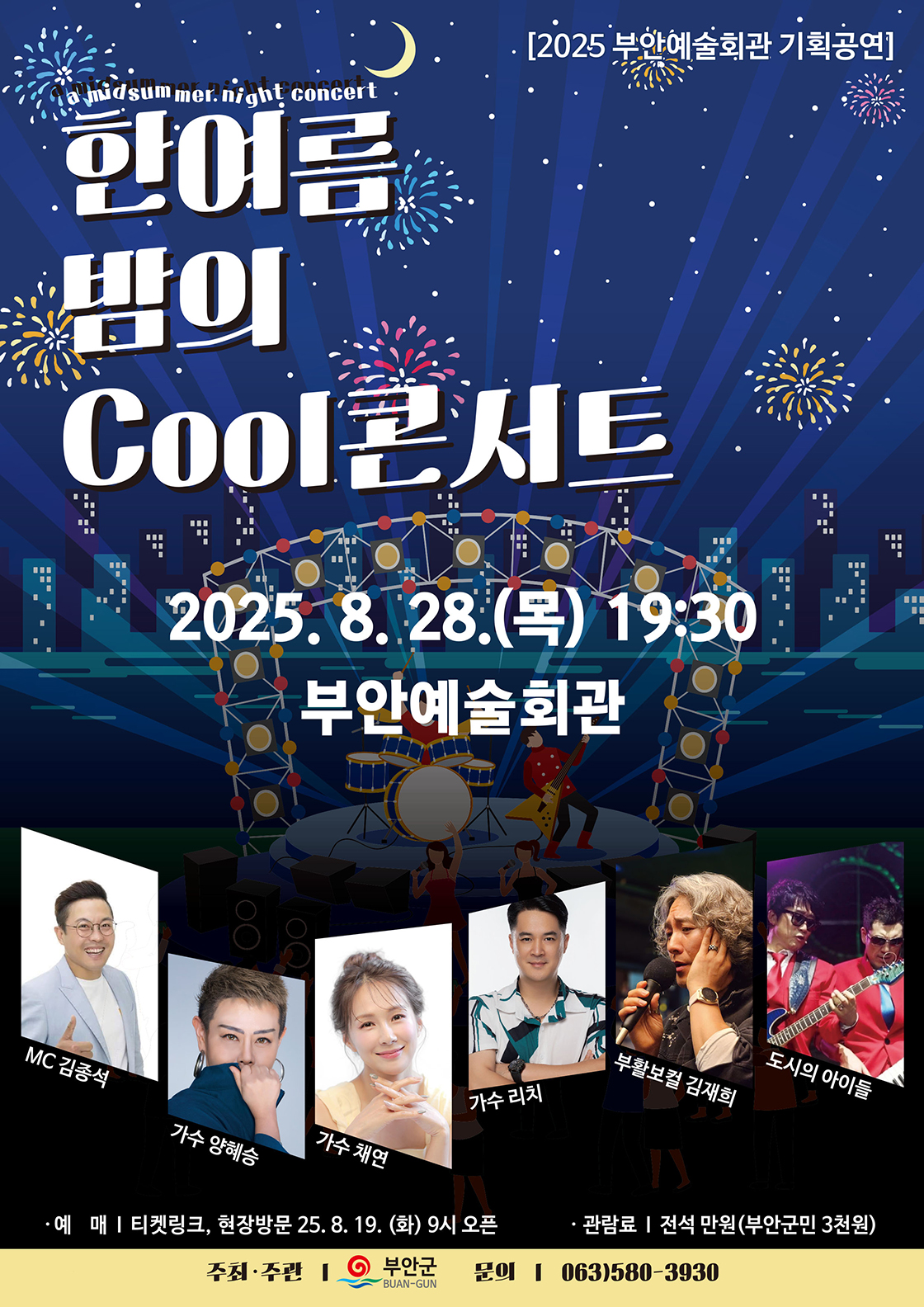 한여름 밤의 Cool콘서트-부안예술회관 포스터