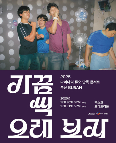 2025 다이나믹 듀오 단독 콘서트 “가끔씩 오래 보자” - 부산 포스터