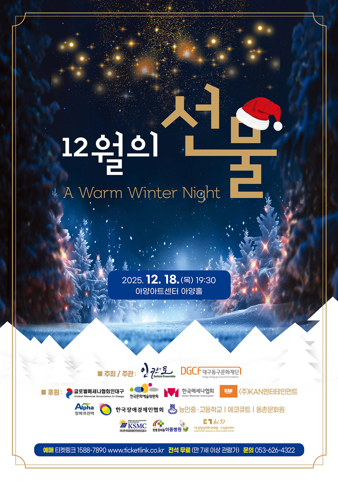 [대구] 12월의 선물 - A Warm Winter Night 포스터
