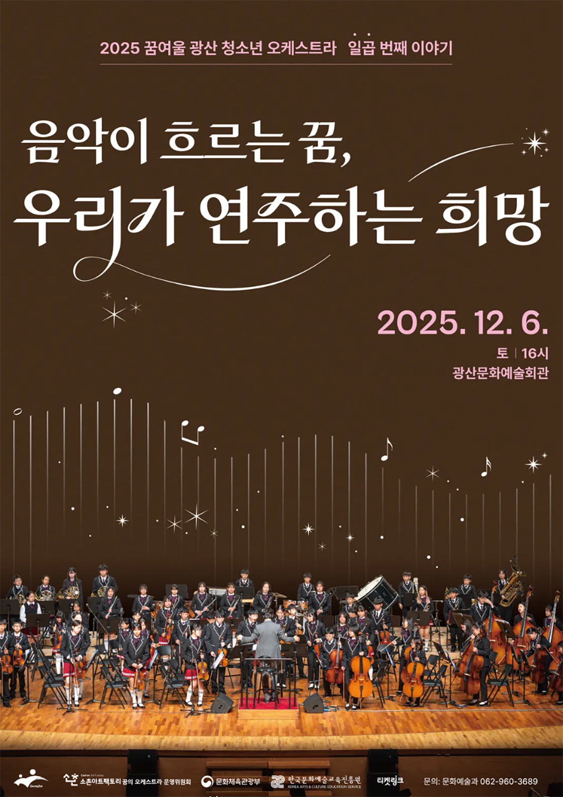 일곱 번째 이야기:음악이 흐르는 꿈, 우리가 연주하는 희망 (광주/광산) 포스터