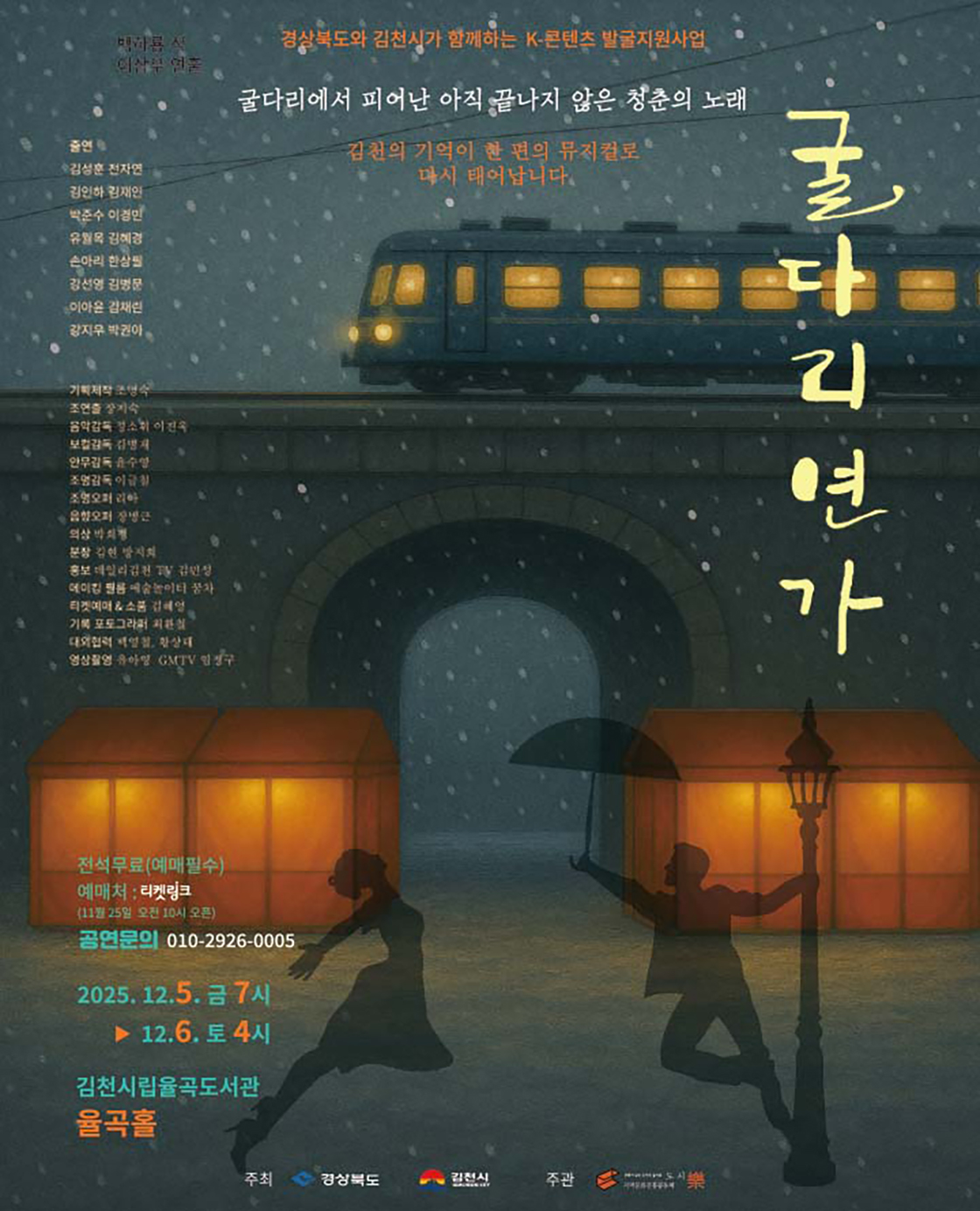 굴다리연가 - 김천 포스터