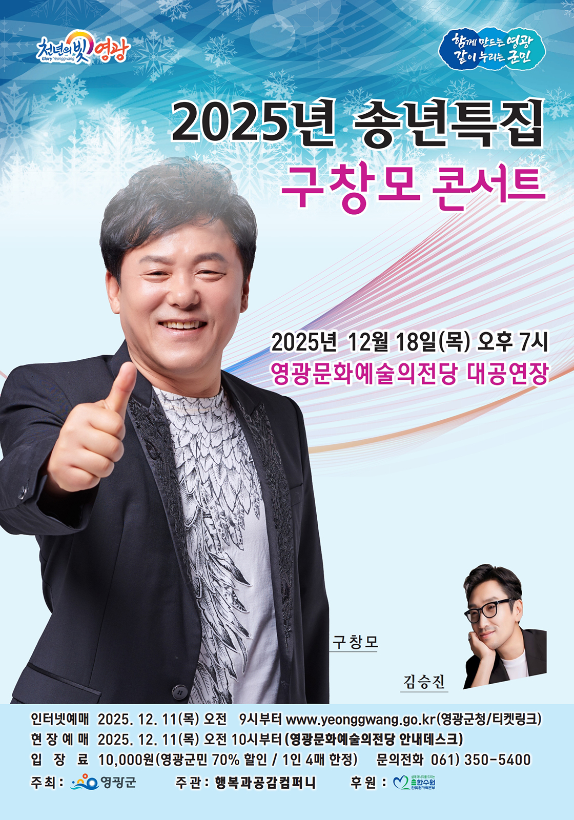 2025년 송년특집 구창모 콘서트 - 영광 포스터