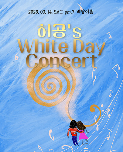 허공's 화이트데이 콘서트 포스터