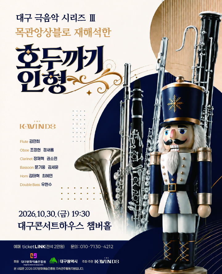 대구 극음악 시리즈 Ⅲ : 목관앙상블로 재해석한 호두까기인형