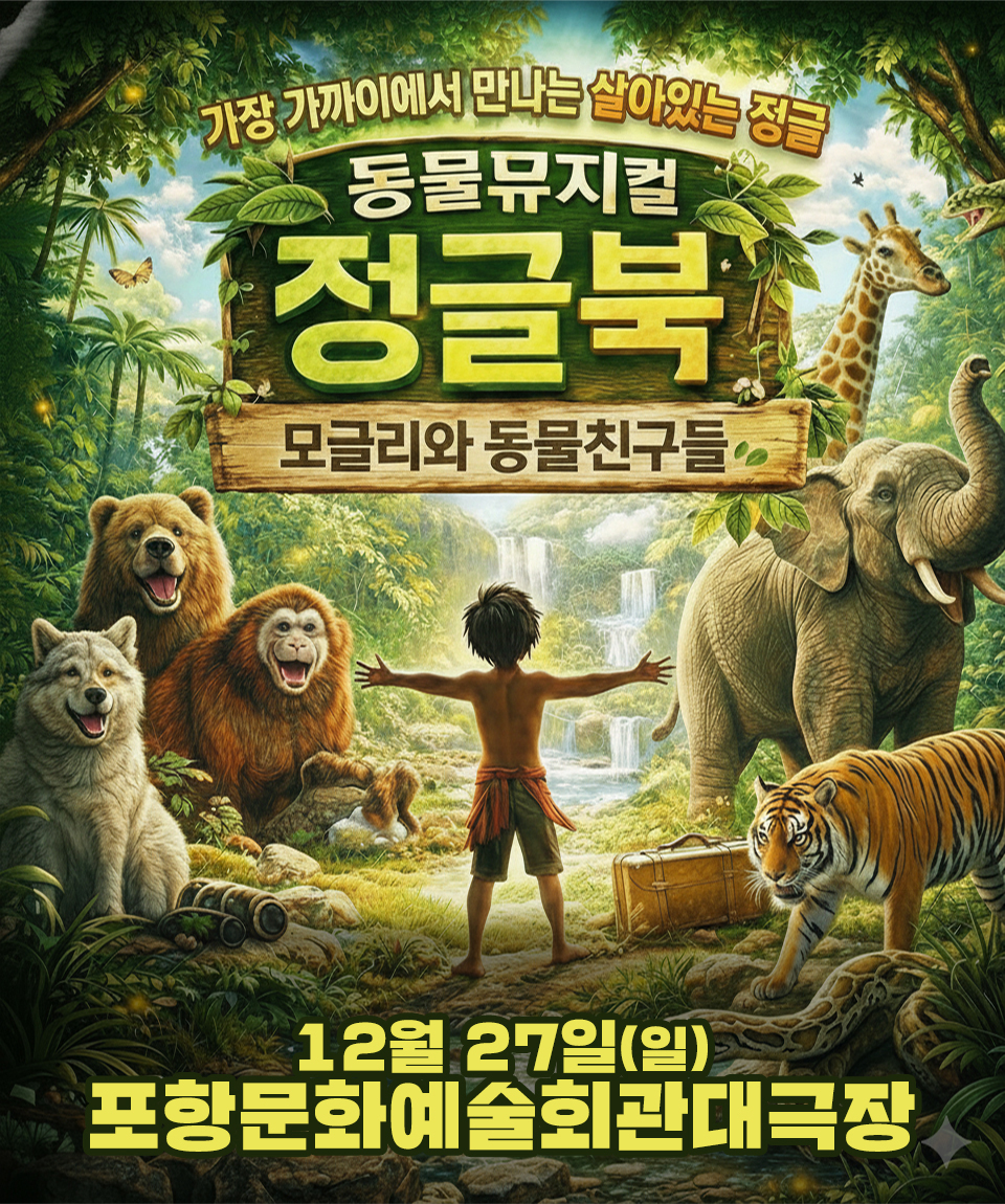 2026 동물뮤지컬 <정글북> - 포항