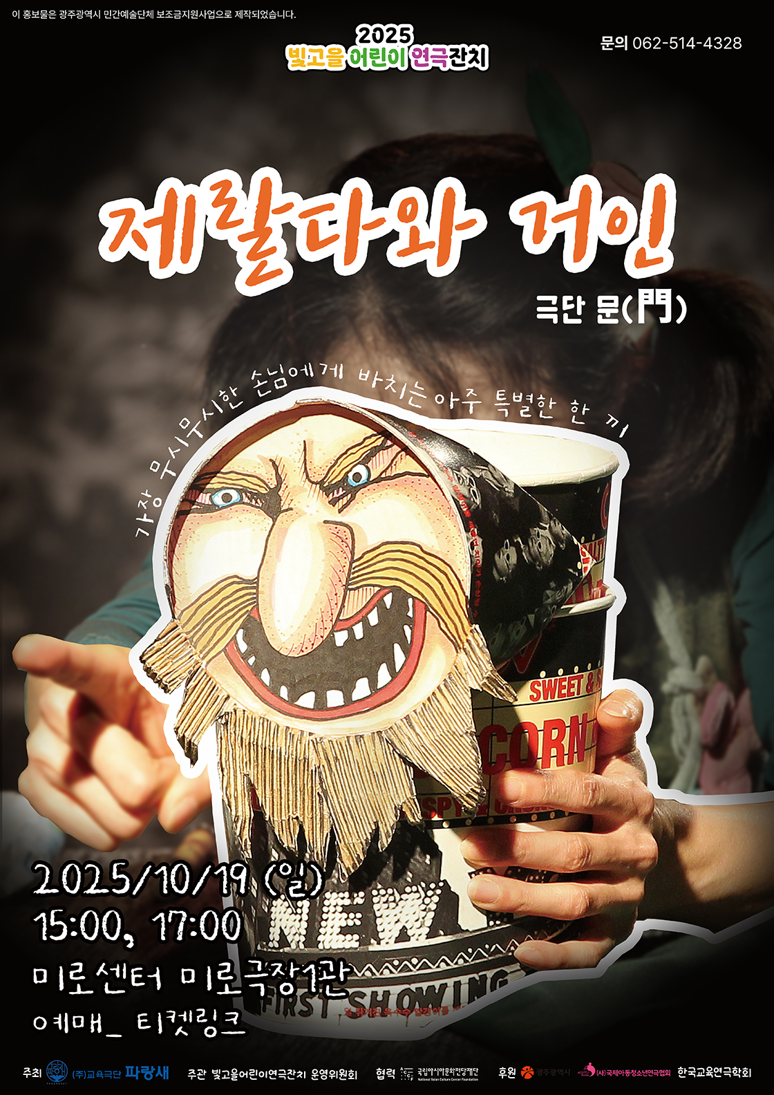 제랄다와 거인-광주 포스터