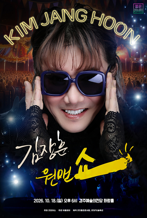 2026년 10월 18일 경주예술의전당 화랑홀에서 열리는 김장훈 원맨쇼 공식 포스터