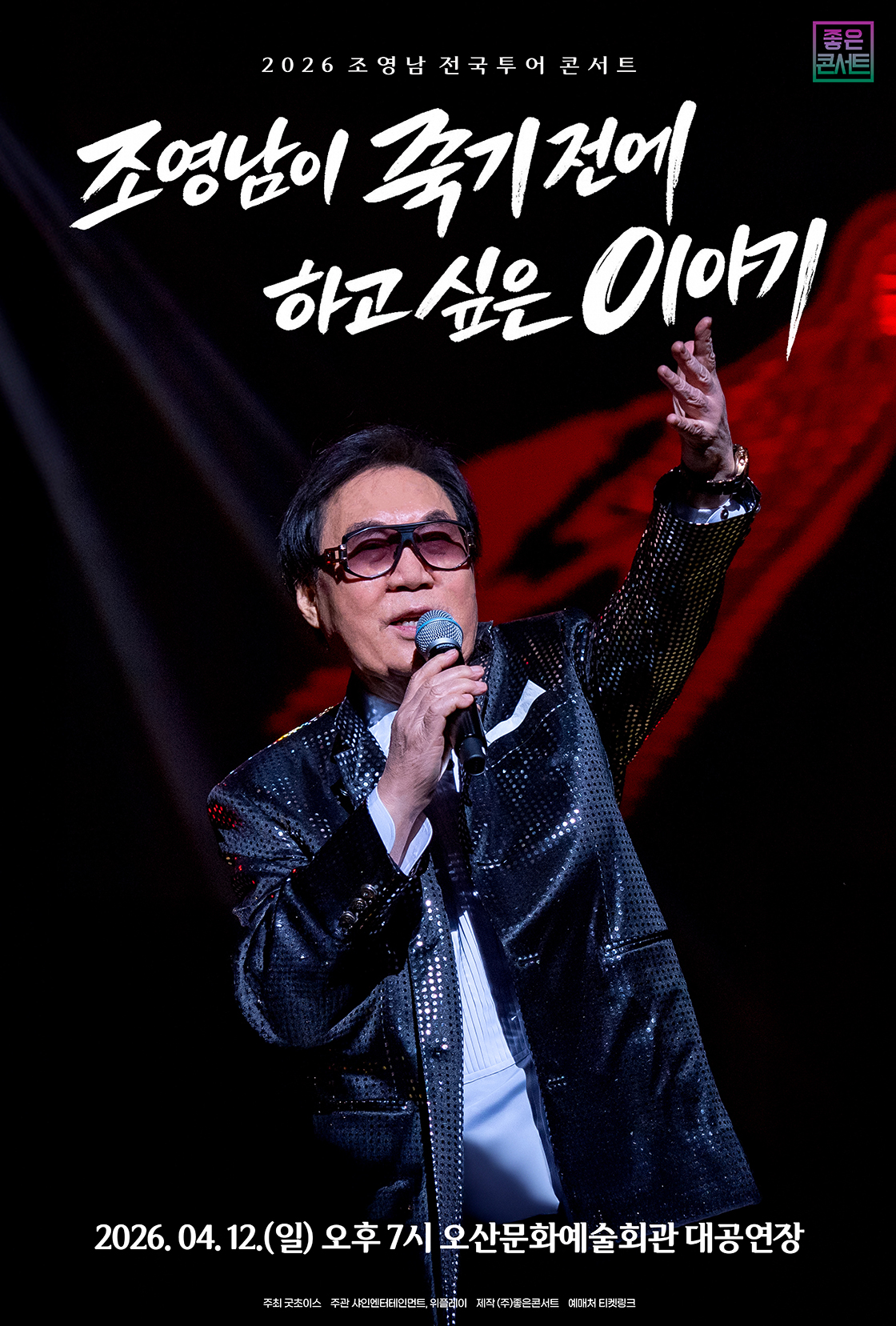 조영남 전국투어 콘서트 : 조영남이 죽기 전에 하고 싶은 이야기 - 오산 포스터