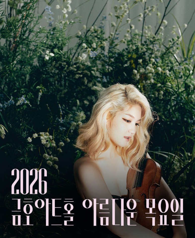 금호아트홀 아름다운 목요일 - 조진주 Violin Solo