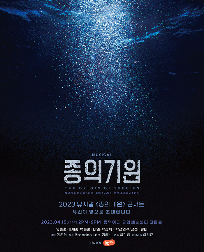 韓国ミュージカル 종의 기원 DVD 2024-25 뮤지컬 <종의 기원> 콘서트 | 티켓링크