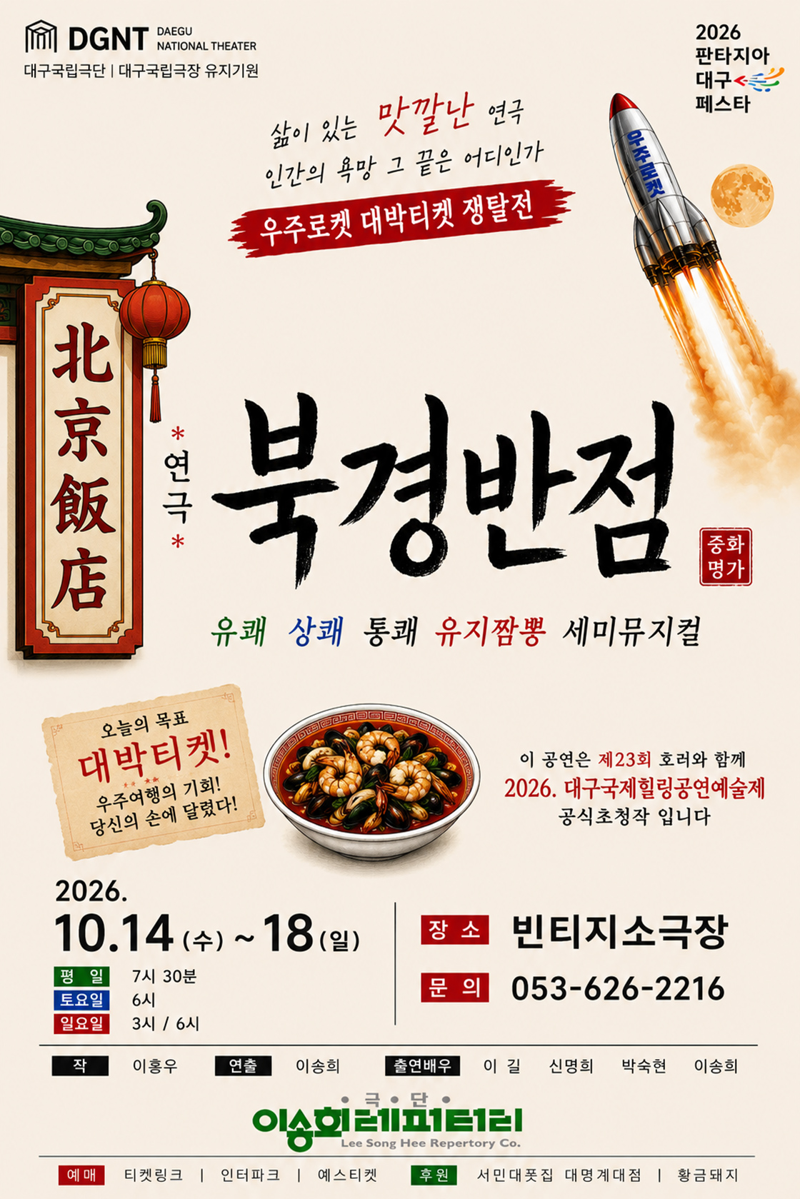 연극 <북경반점> - 대구