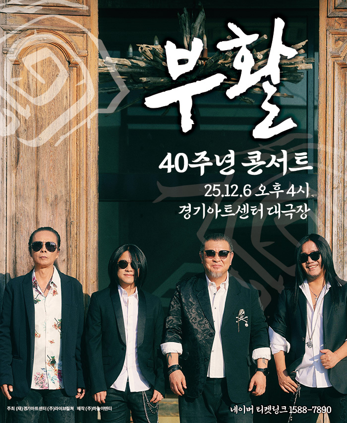 2025 부활 40주년 콘서트 - 수원 포스터