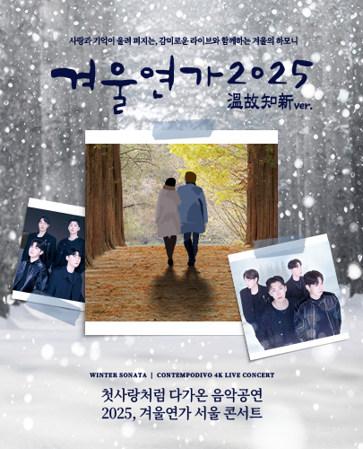 겨울연가 2025 온고지신ver. 포스터
