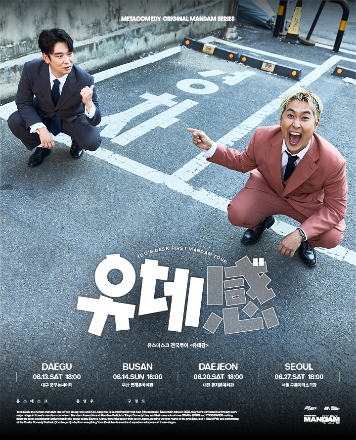 유스데스크 전국투어 <유데感> - 부산