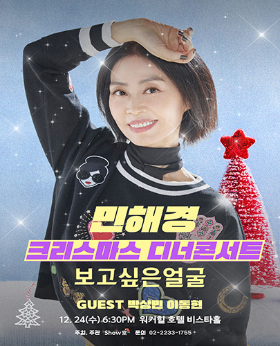 민해경 크리스마스 디너콘서트 포스터