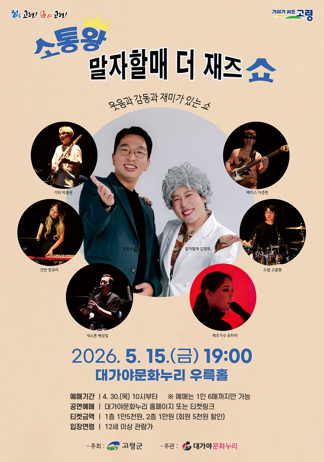 소통왕 말자할매 더 재즈 쇼 - 고령