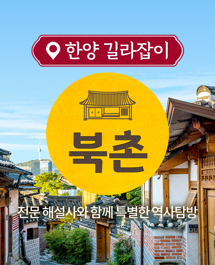 북촌투어