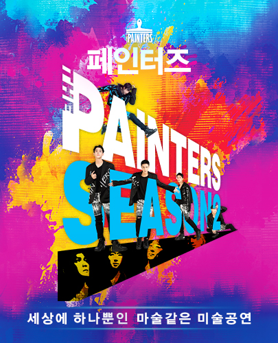 페인터즈-광화문전용관