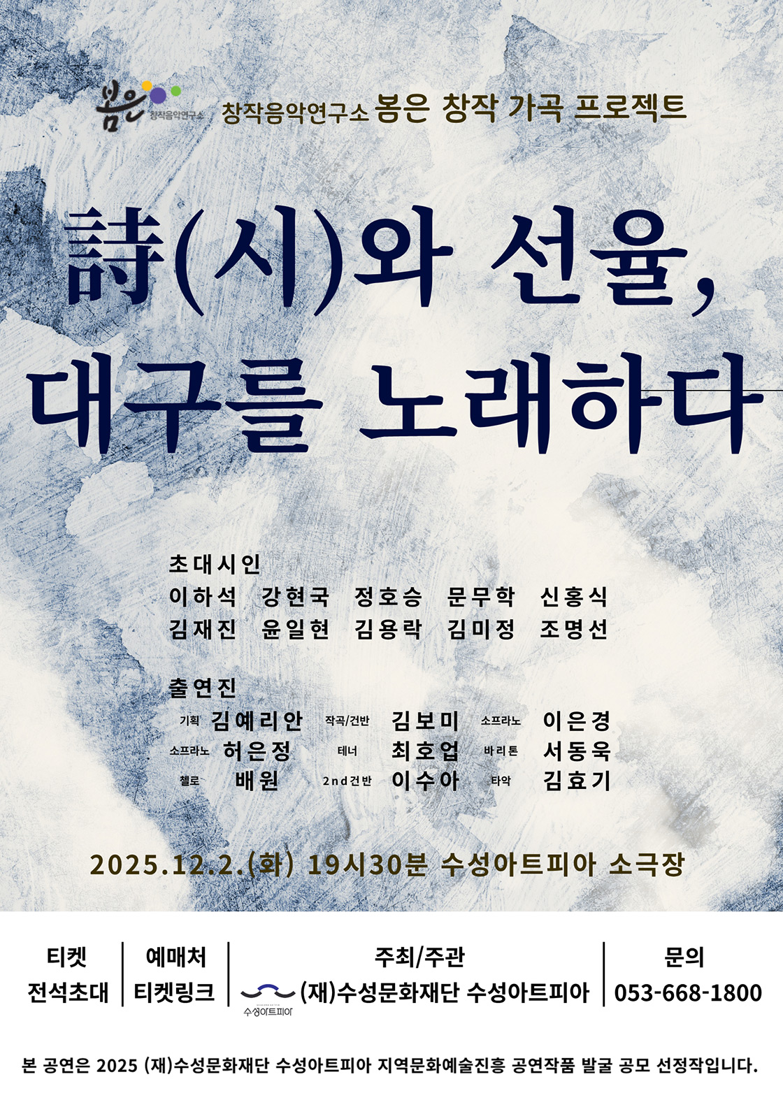 詩(시)와 선율, 대구를 노래하다 포스터