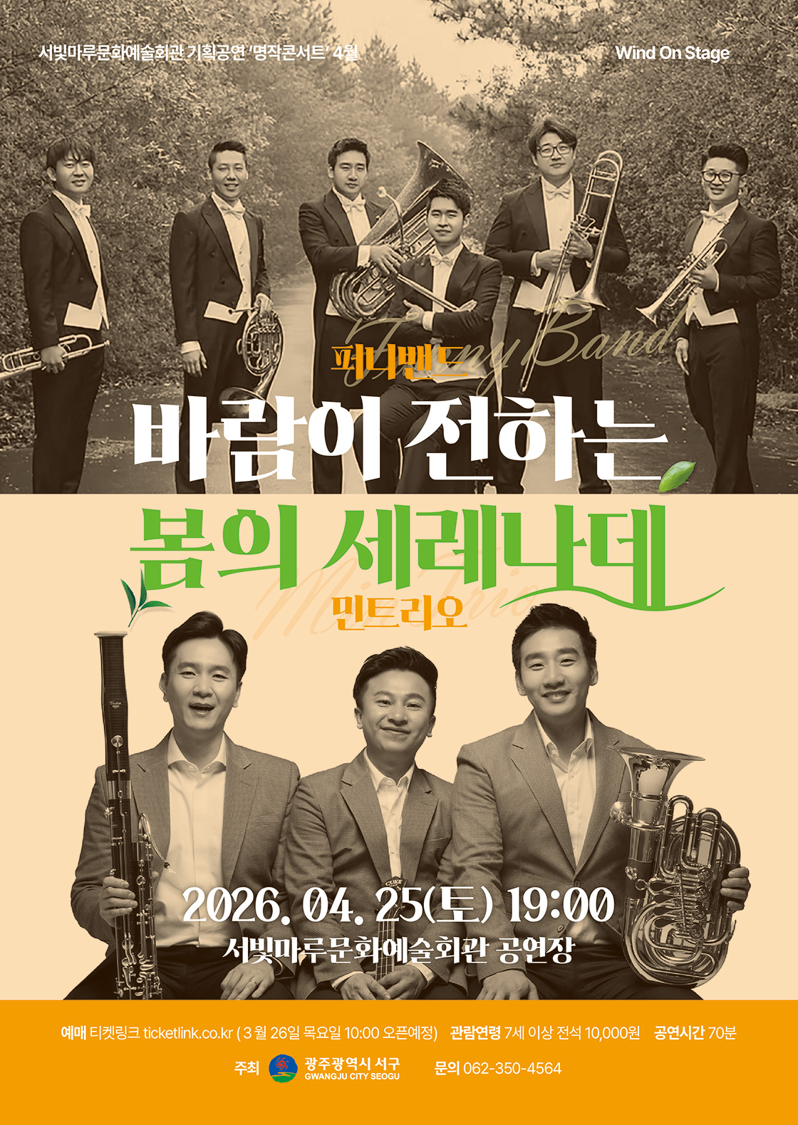 서빛마루문예회관 명작콘서트 4월 'Wind On Stage'-광주 포스터