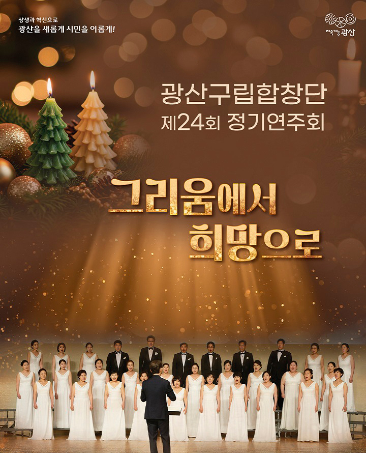 '그리움에서 희망으로' (광주/광산) 포스터