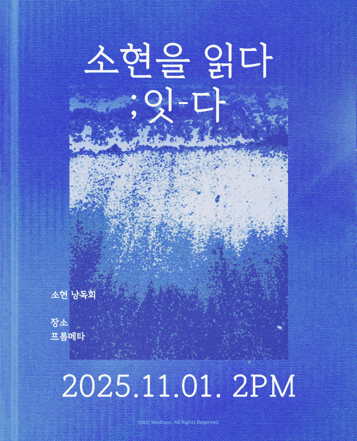 소현을 읽다; 잇-다 포스터
