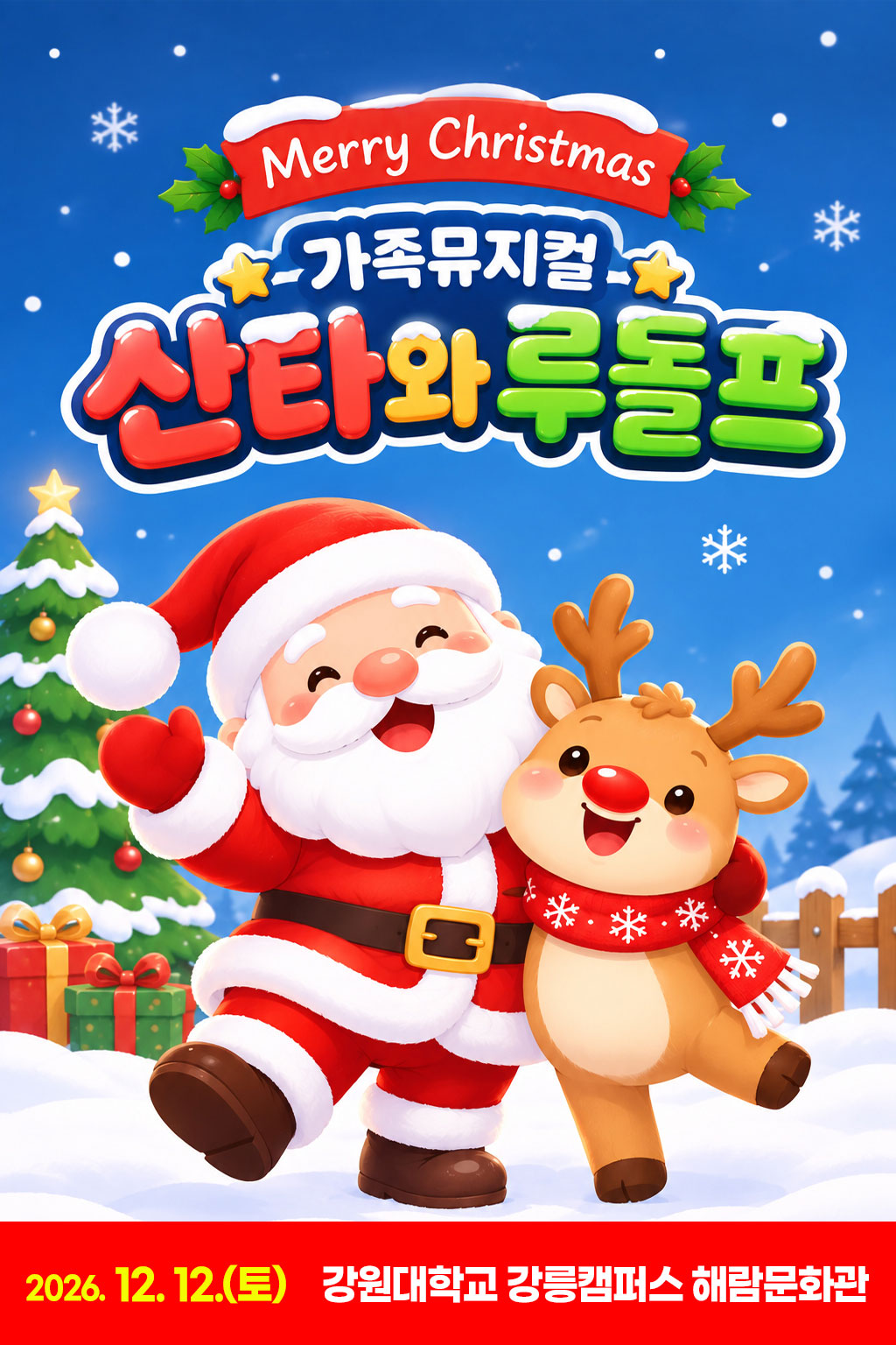 가족뮤지컬 <산타와 루돌프> - 강릉