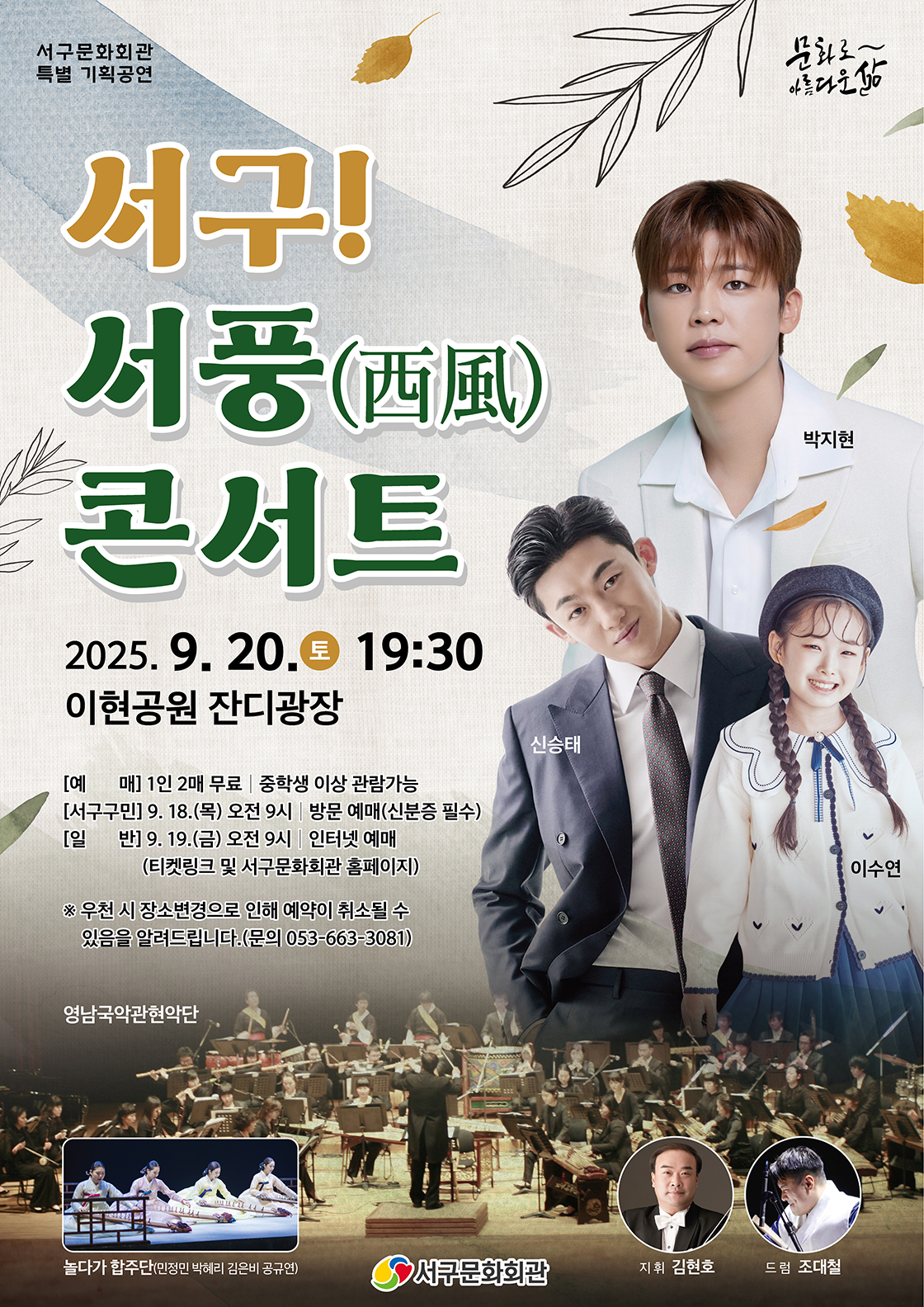 「서구! 서풍(西風) 콘서트 with 박지현ㆍ신승태ㆍ이수연」