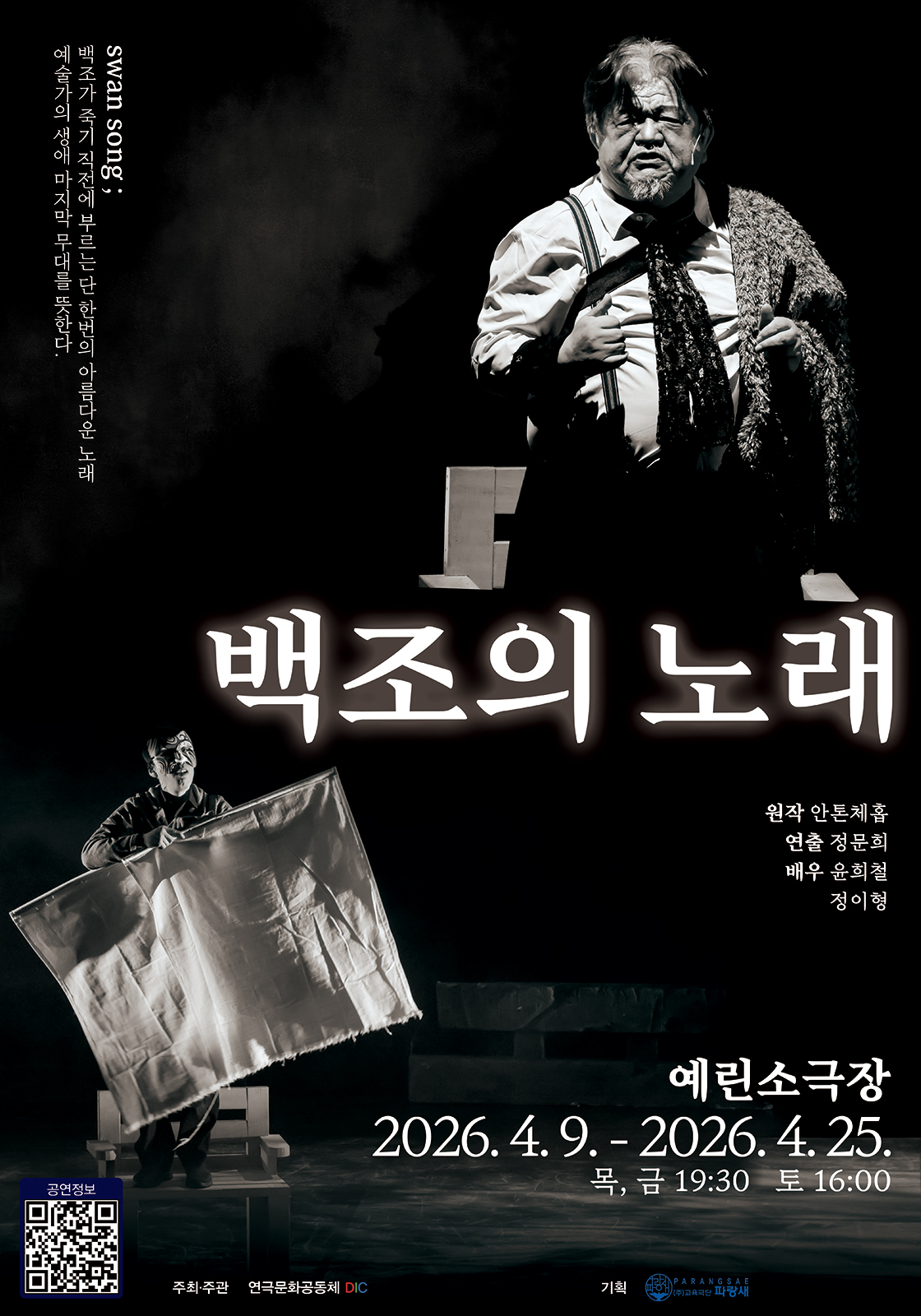 백조의노래-광주 포스터