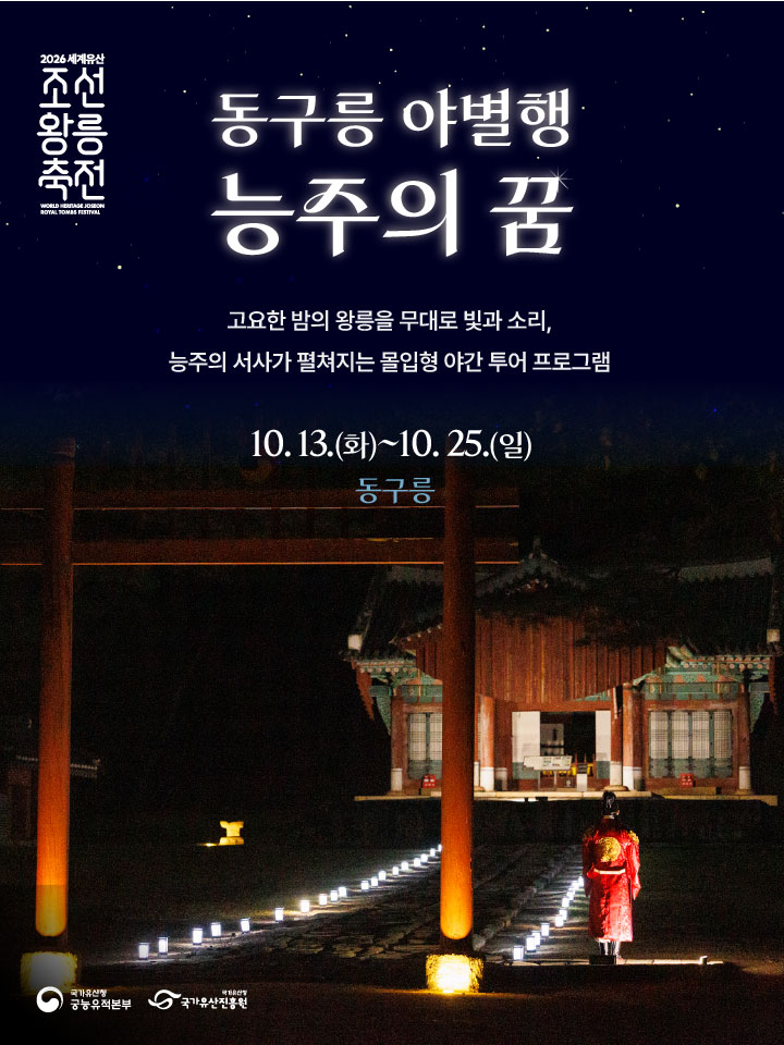 2026 세계유산 조선왕릉축전 - 동구릉 야별행