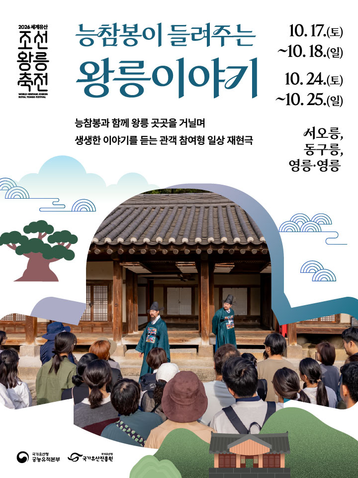 2026 세계유산 조선왕릉축전 - 능참봉이 들려주는 왕릉이야기