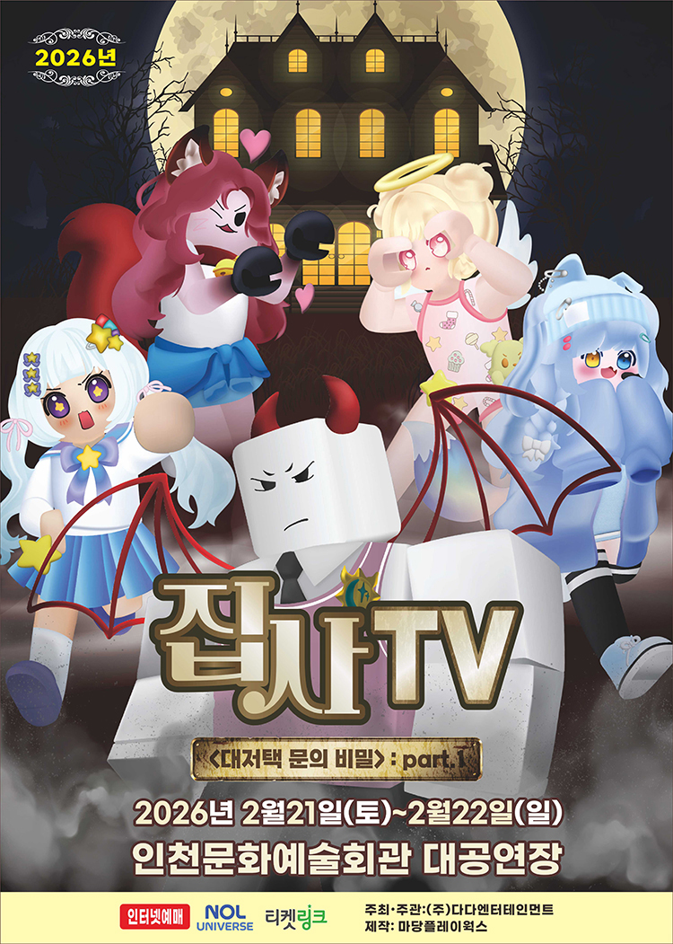 집사TV <대저택 문의 비밀> : part.1 - 인천 포스터