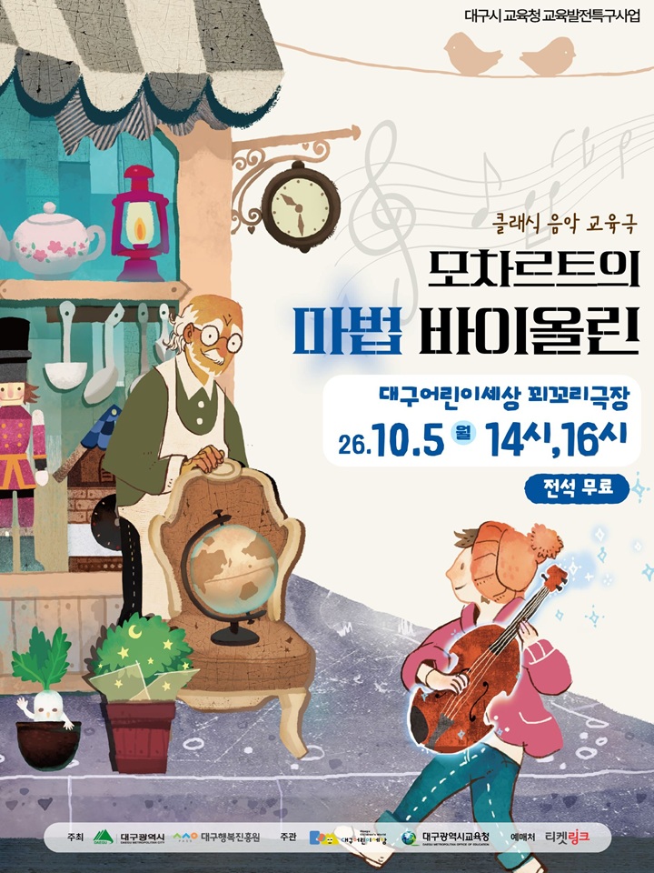 클래식 가족 음악극 <모차르트의 마법 바이올린> - 대구
