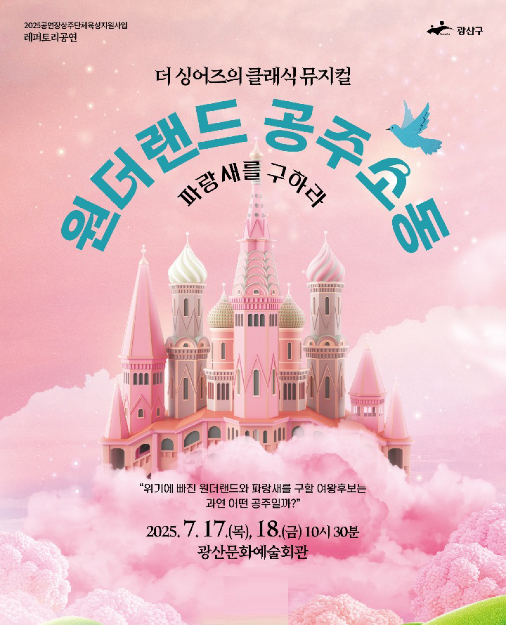 원더랜드 공주소동 - 파랑새를 구하라 (광주/광산) 포스터