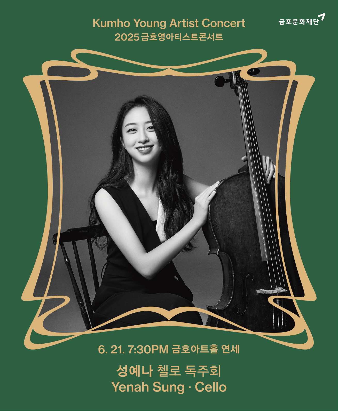 금호영아티스트콘서트 : 성예나 첼로 독주회 
